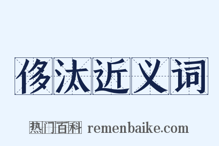 侈汰近义词是什么意思的图片